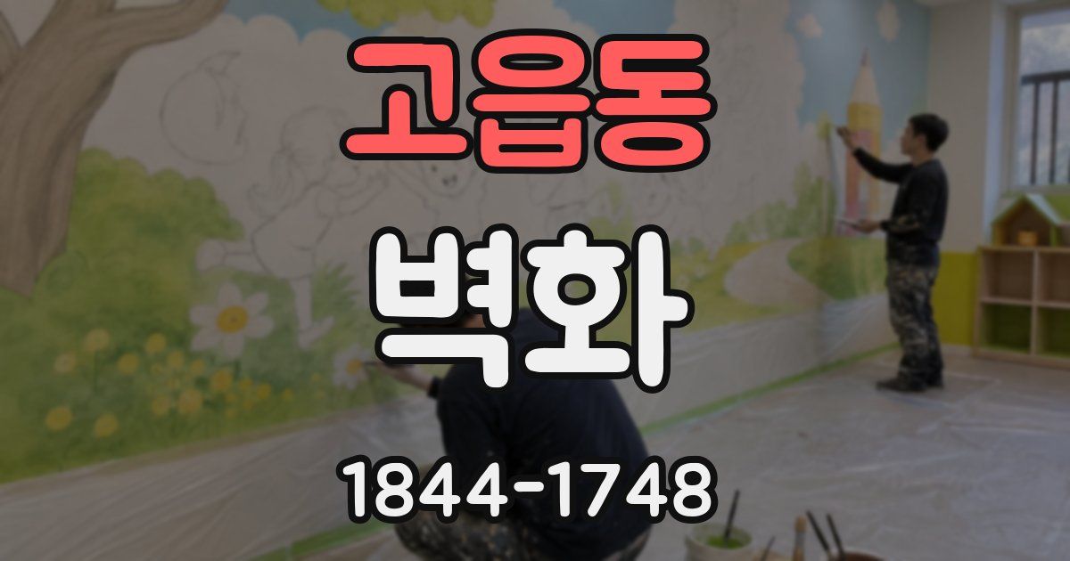 고읍동 벽화