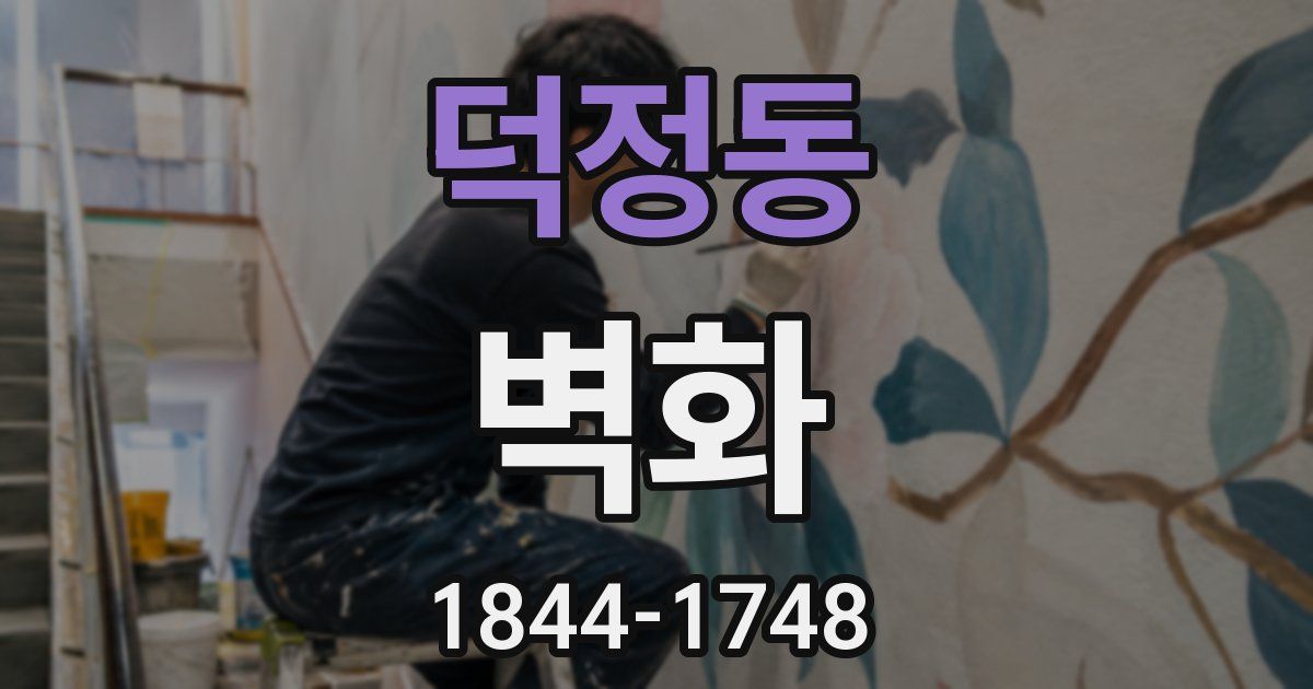 덕정동 벽화