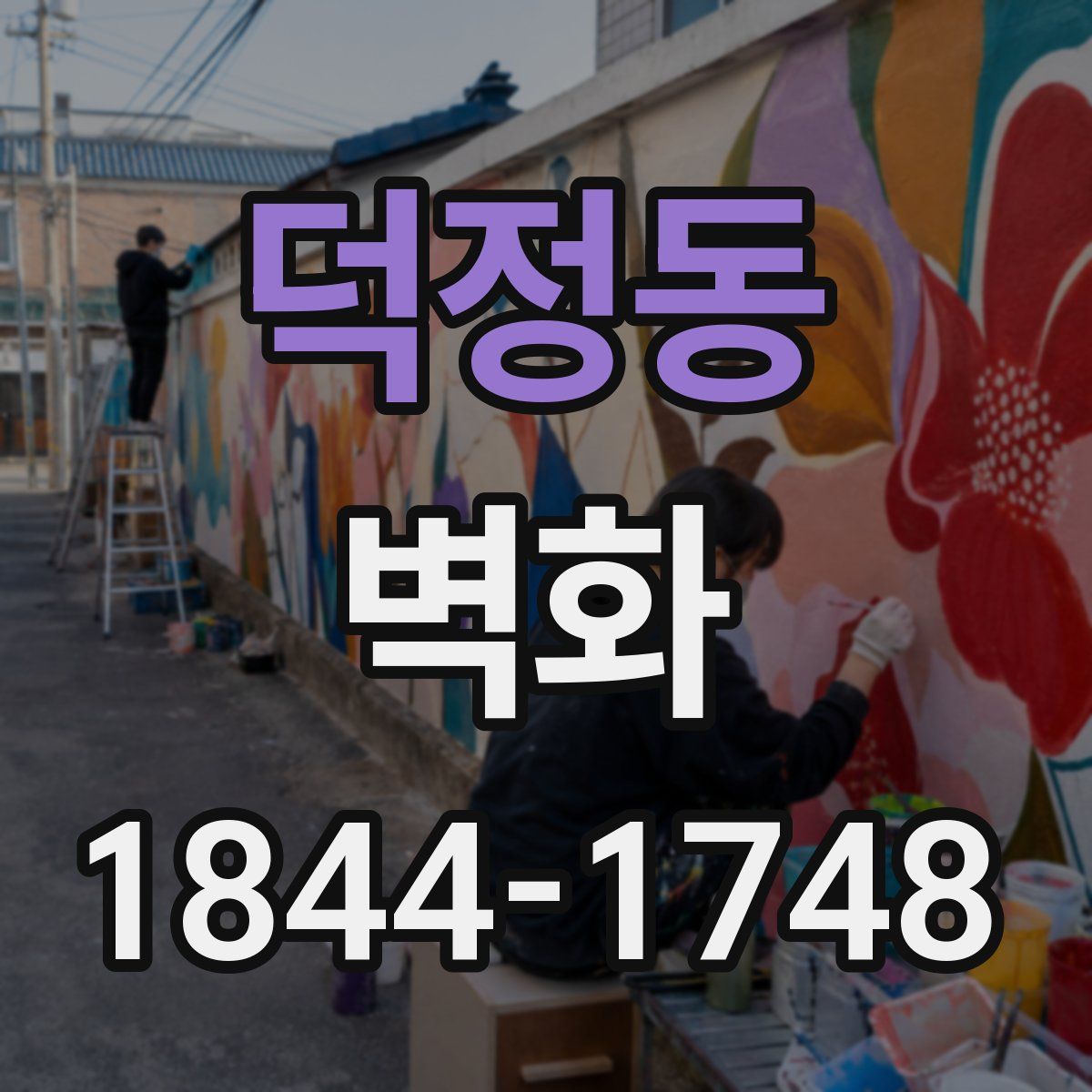 덕정동 벽화