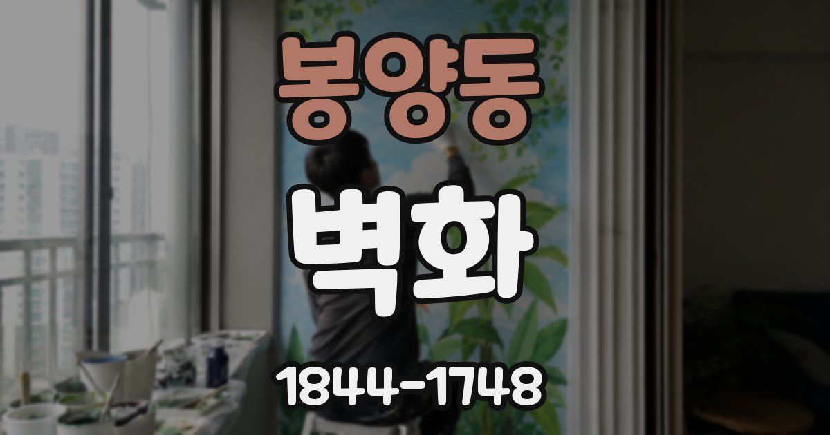 봉양동 벽화