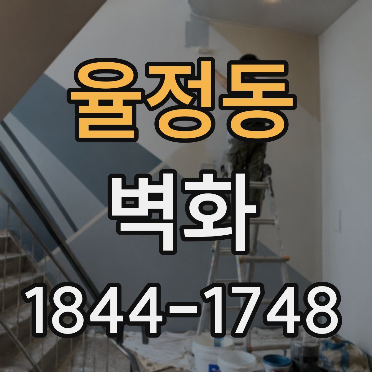 율정동 벽화