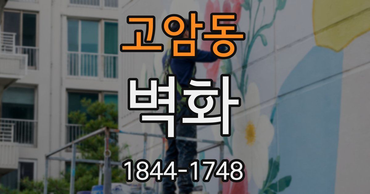 고암동 벽화