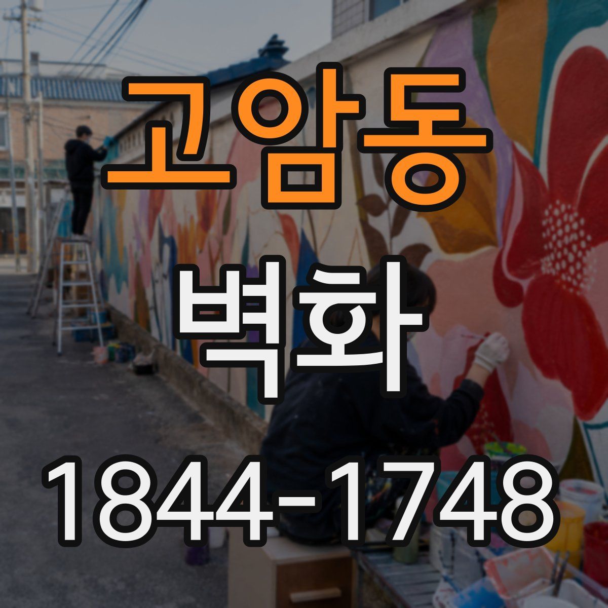고암동 벽화