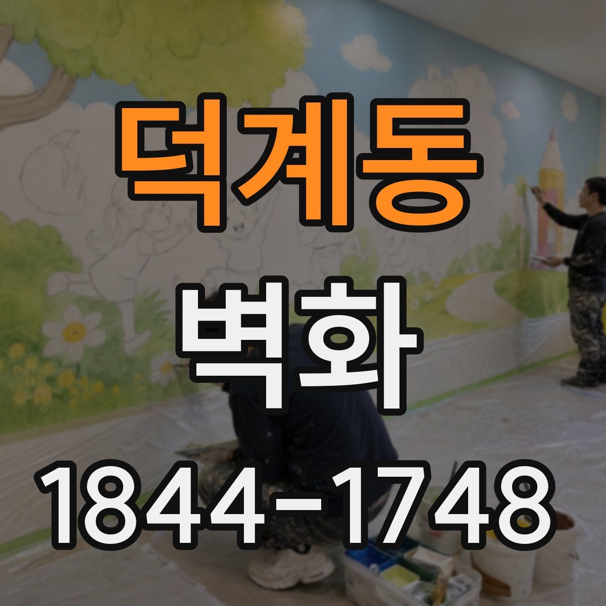 덕계동 벽화