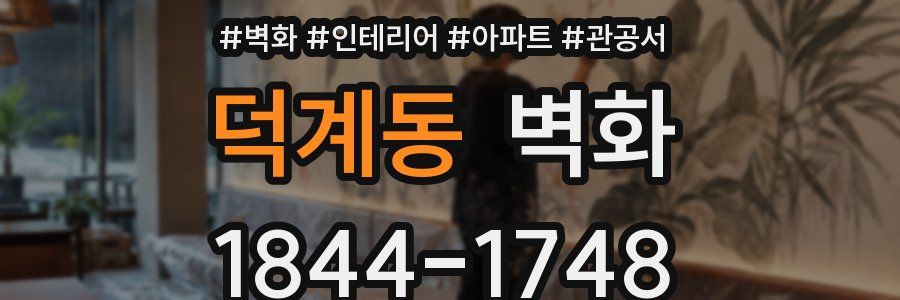 덕계동 벽화