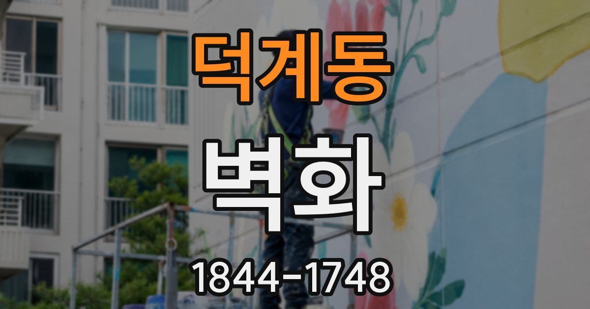 덕계동 벽화
