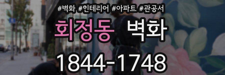 회정동 벽화