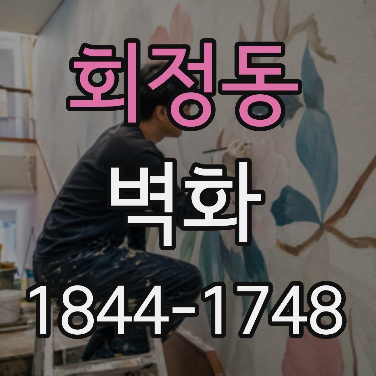 회정동 벽화