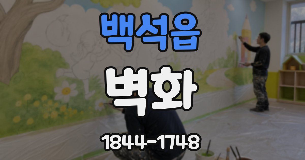 백석읍 벽화