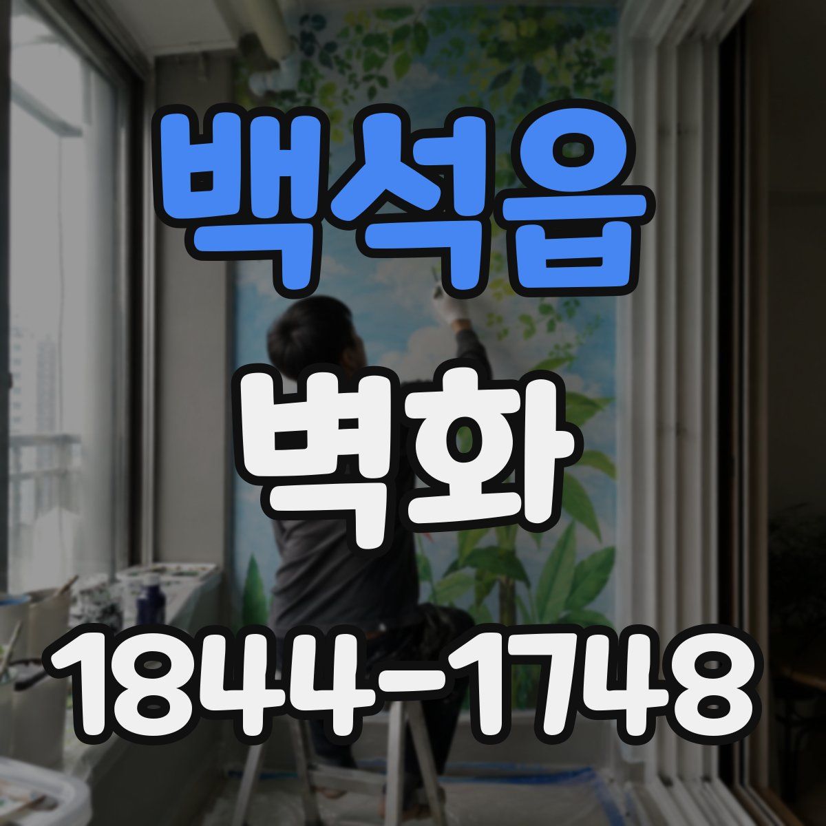 백석읍 벽화