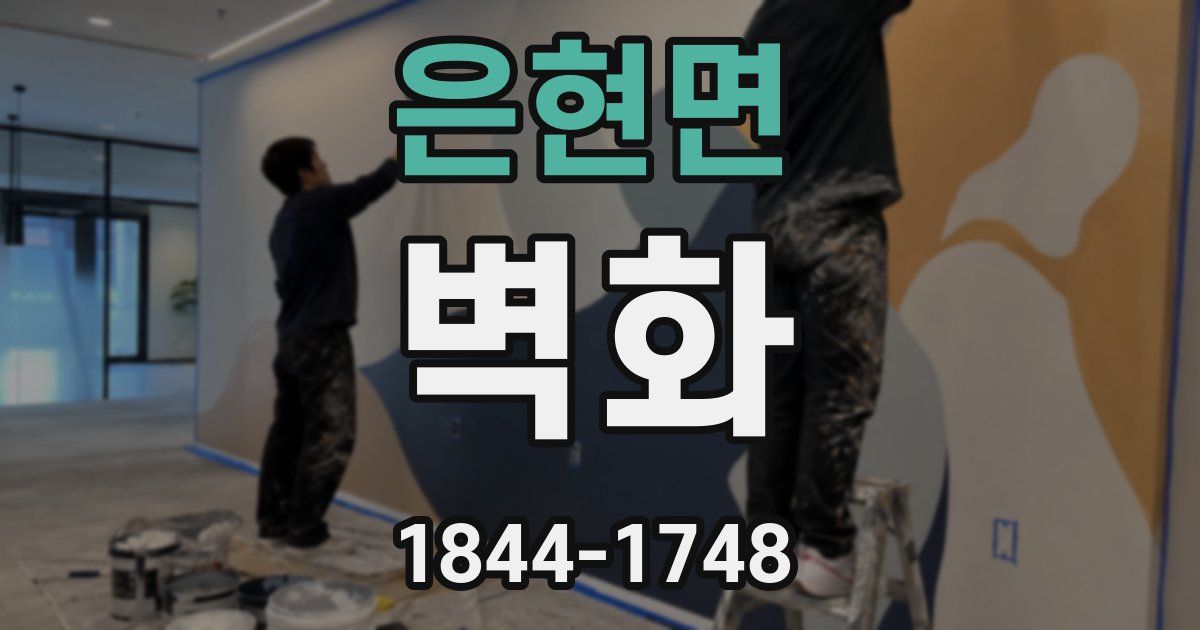 은현면 벽화