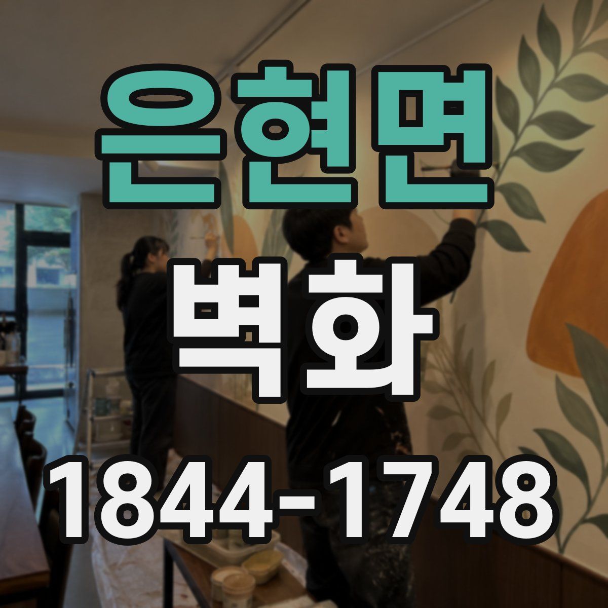 은현면 벽화