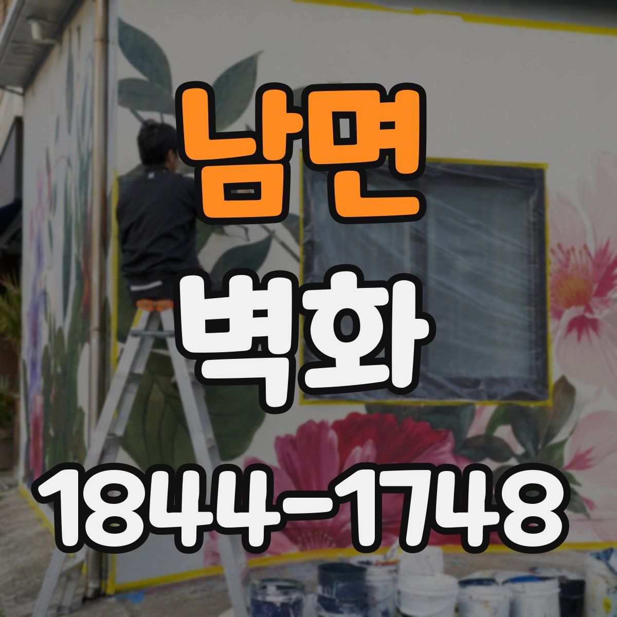 남면 벽화