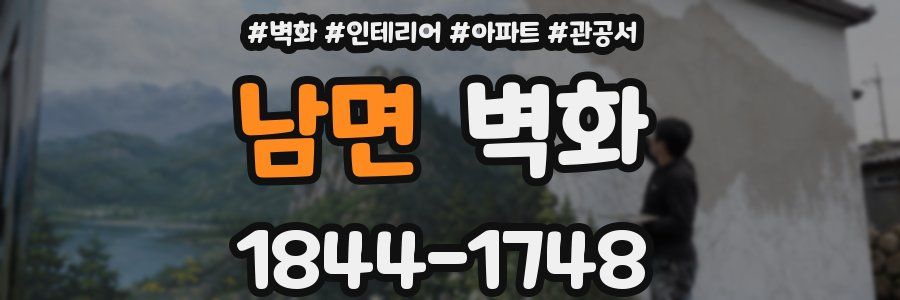 남면 벽화