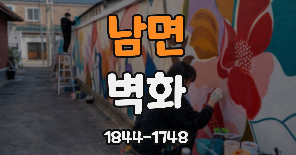 남면 벽화