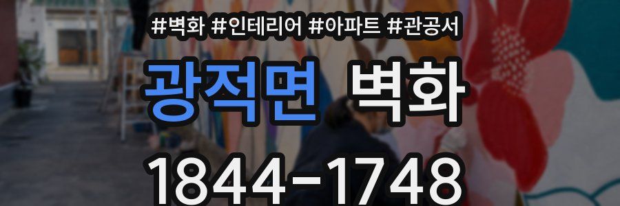 광적면 벽화