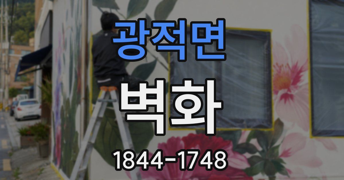 광적면 벽화