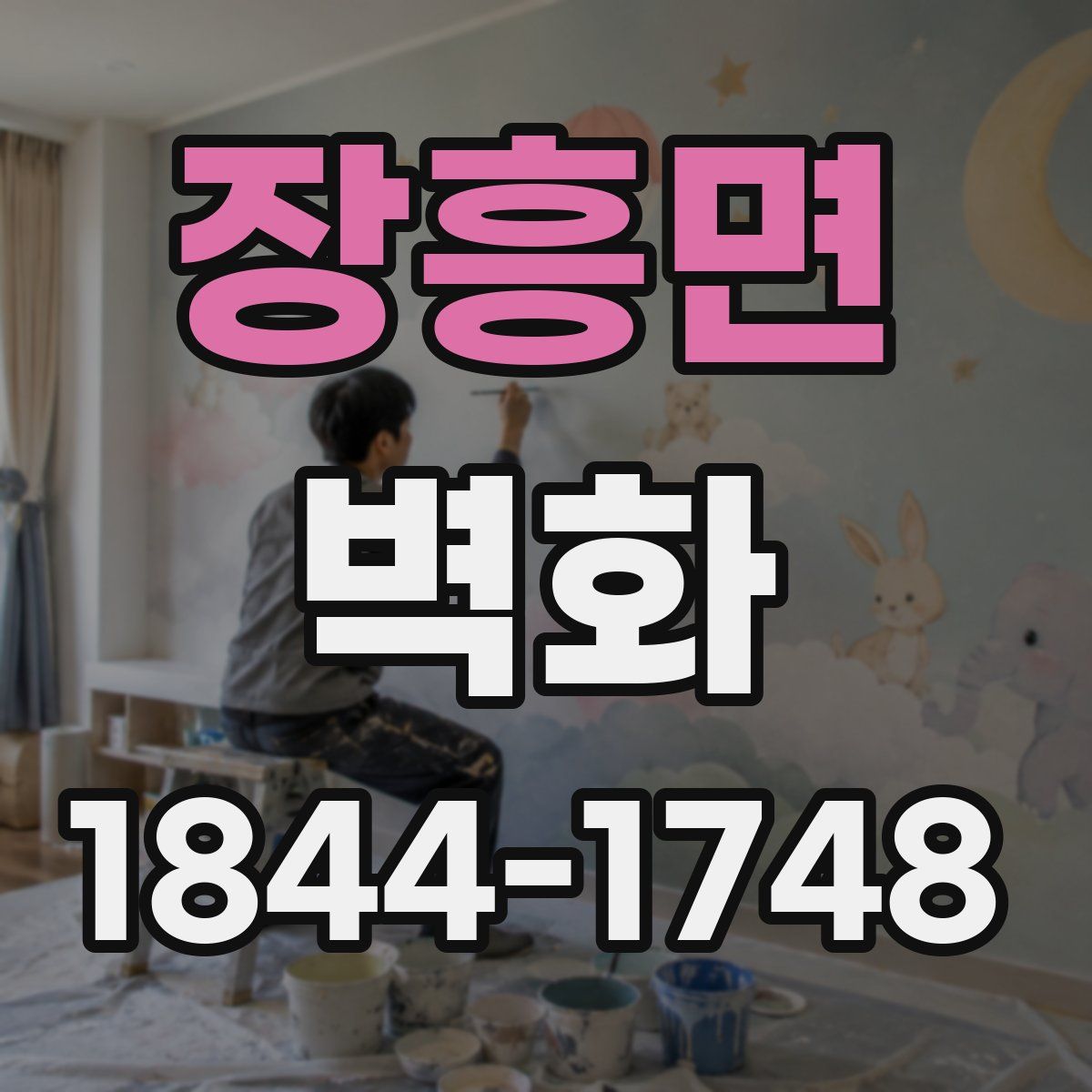장흥면 벽화