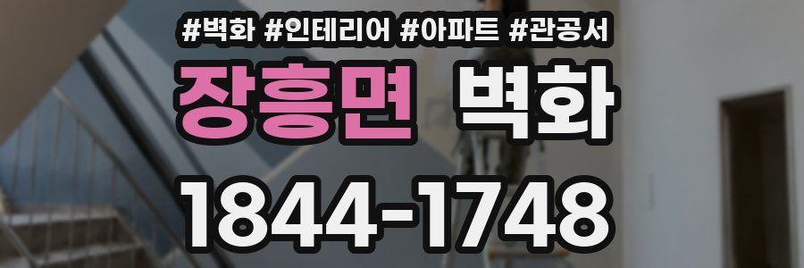 장흥면 벽화
