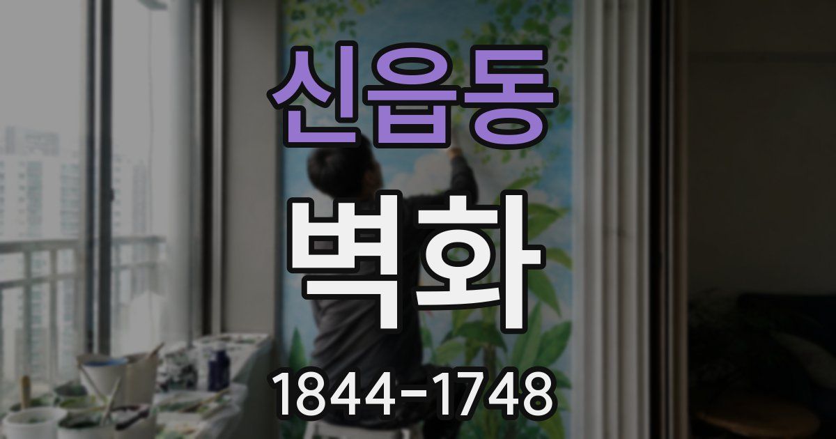 신읍동 벽화