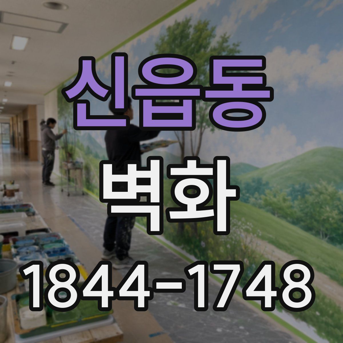 신읍동 벽화