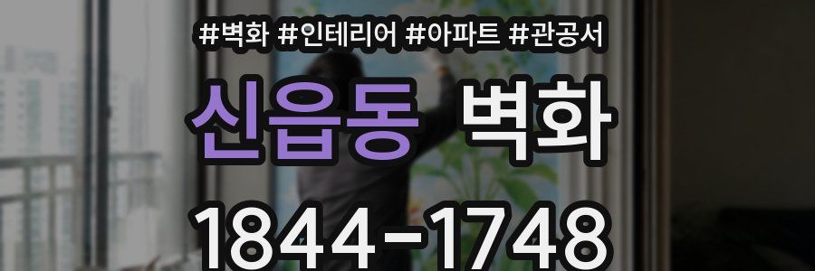 신읍동 벽화