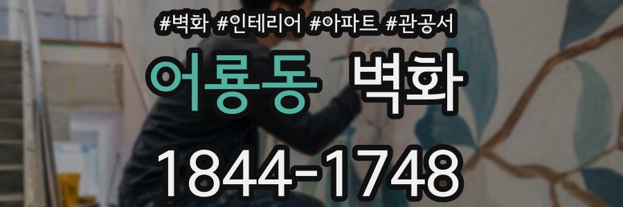 어룡동 벽화