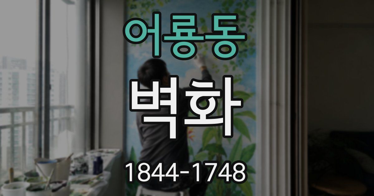 어룡동 벽화