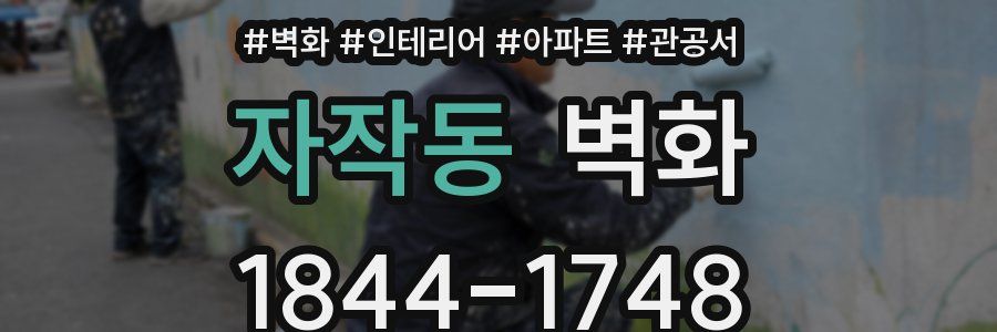 자작동 벽화