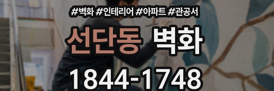 선단동 벽화