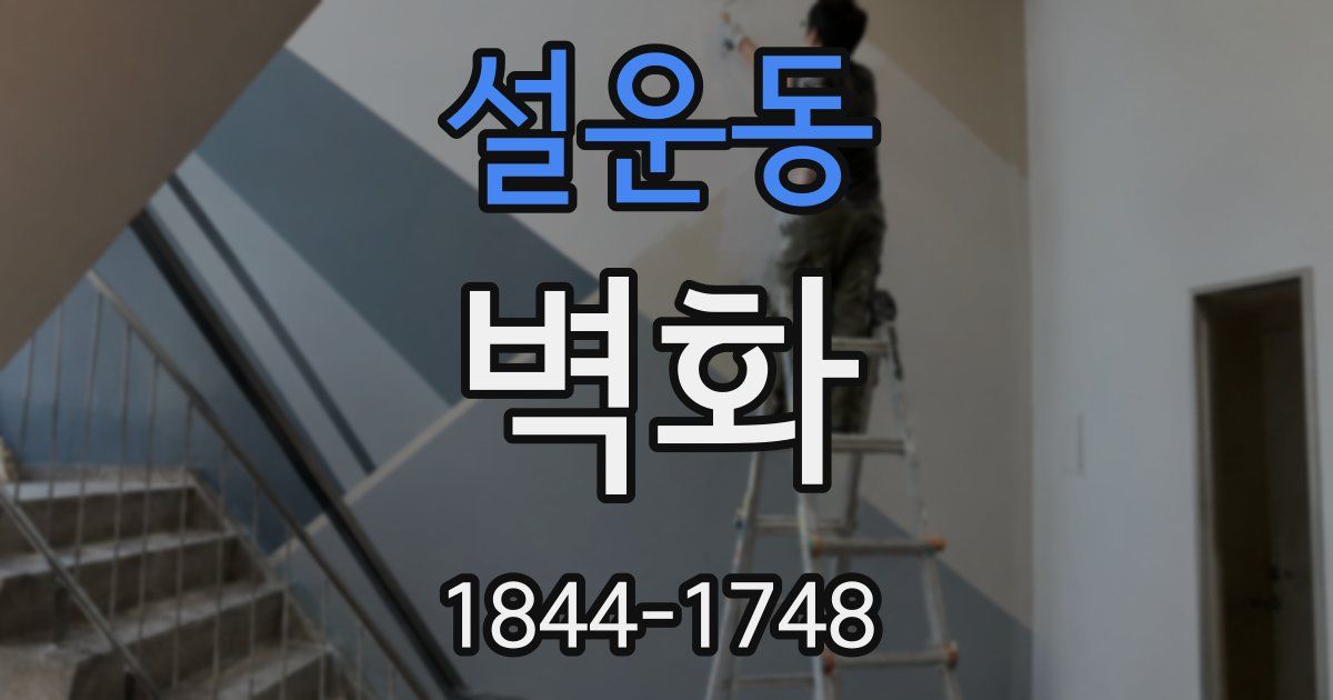 설운동 벽화