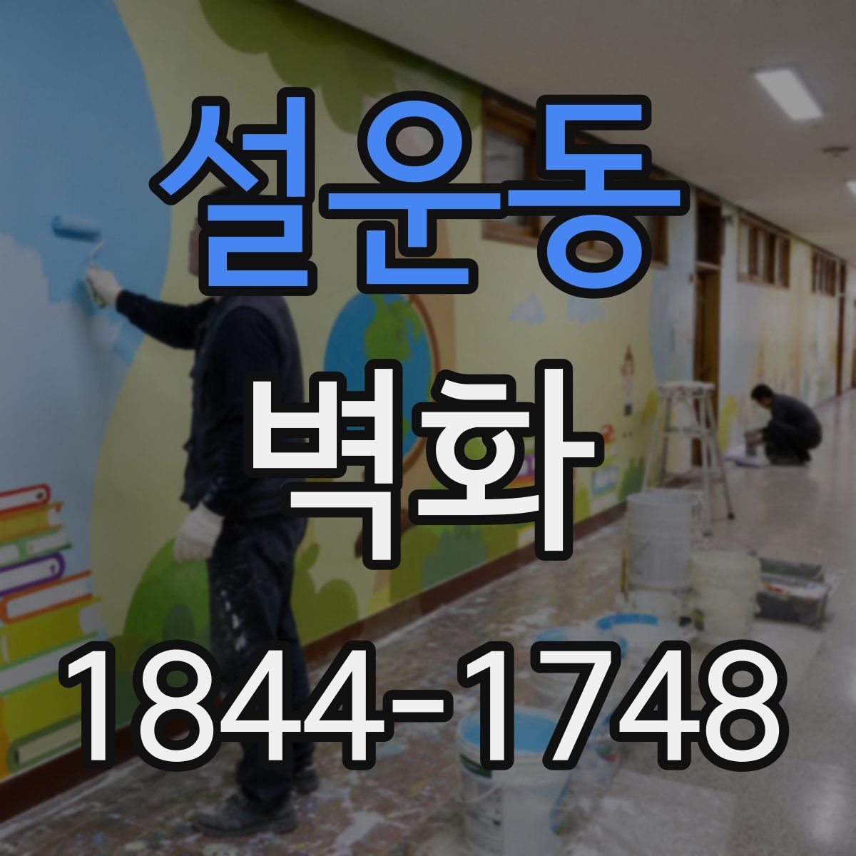 설운동 벽화