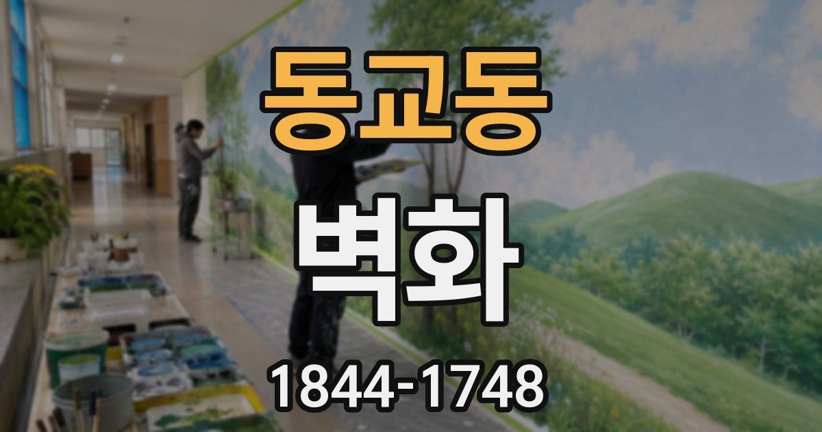 동교동 벽화