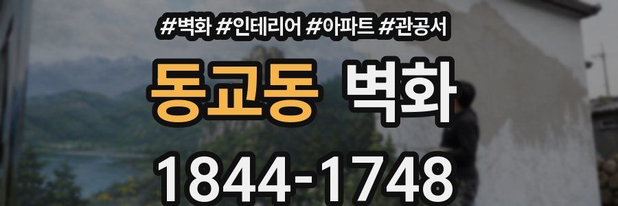 동교동 벽화