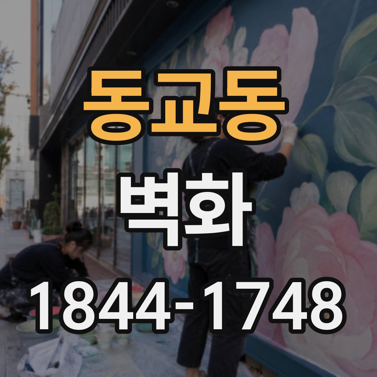 동교동 벽화