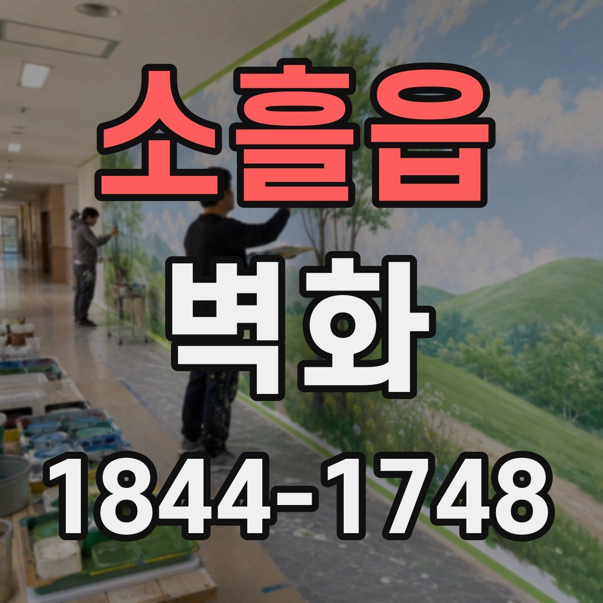 소흘읍 벽화