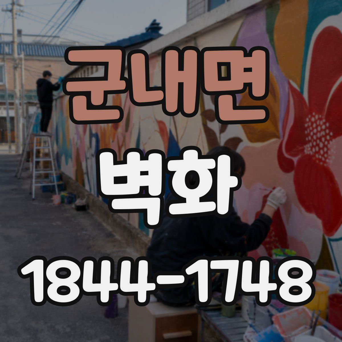 군내면 벽화