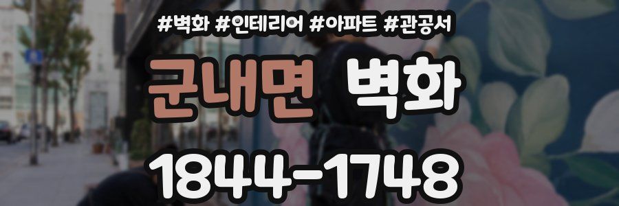 군내면 벽화