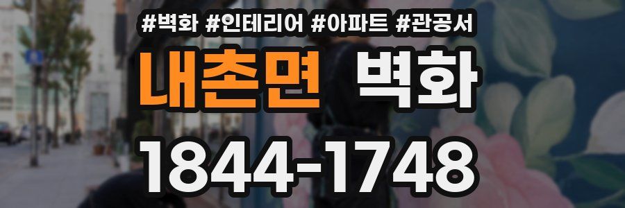 내촌면 벽화