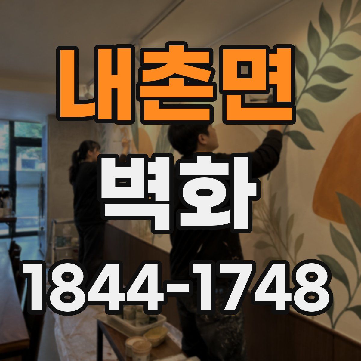 내촌면 벽화