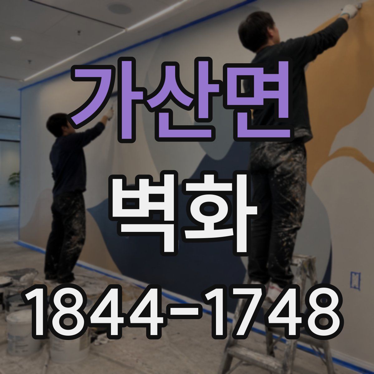 가산면 벽화