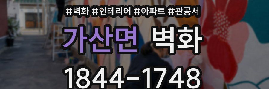 가산면 벽화