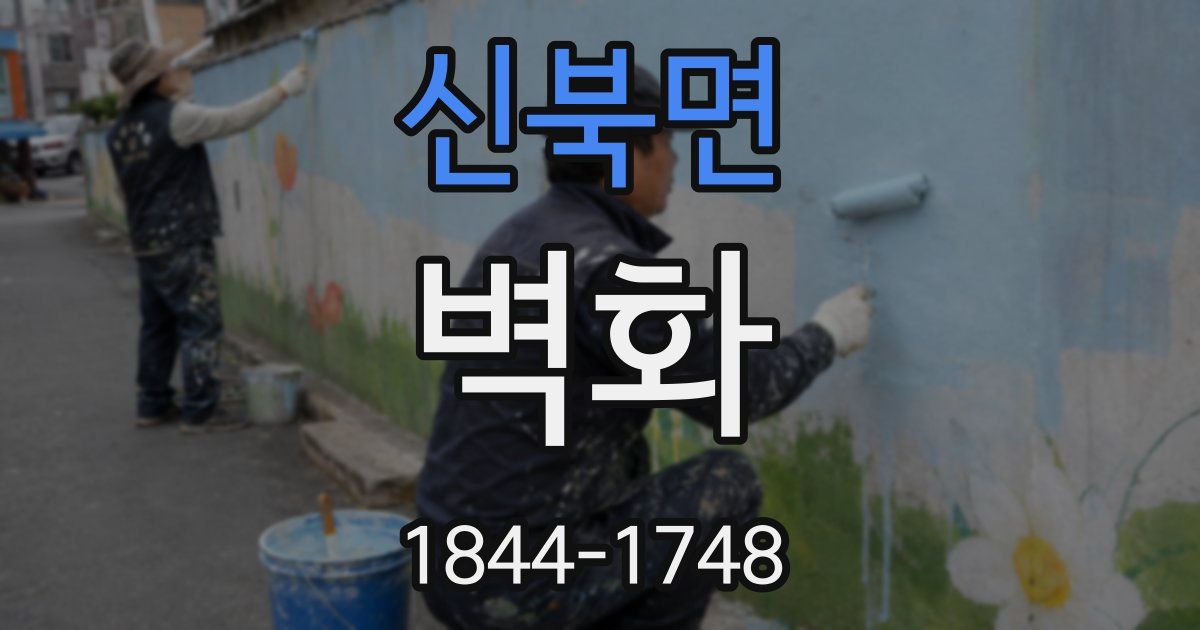 신북면 벽화