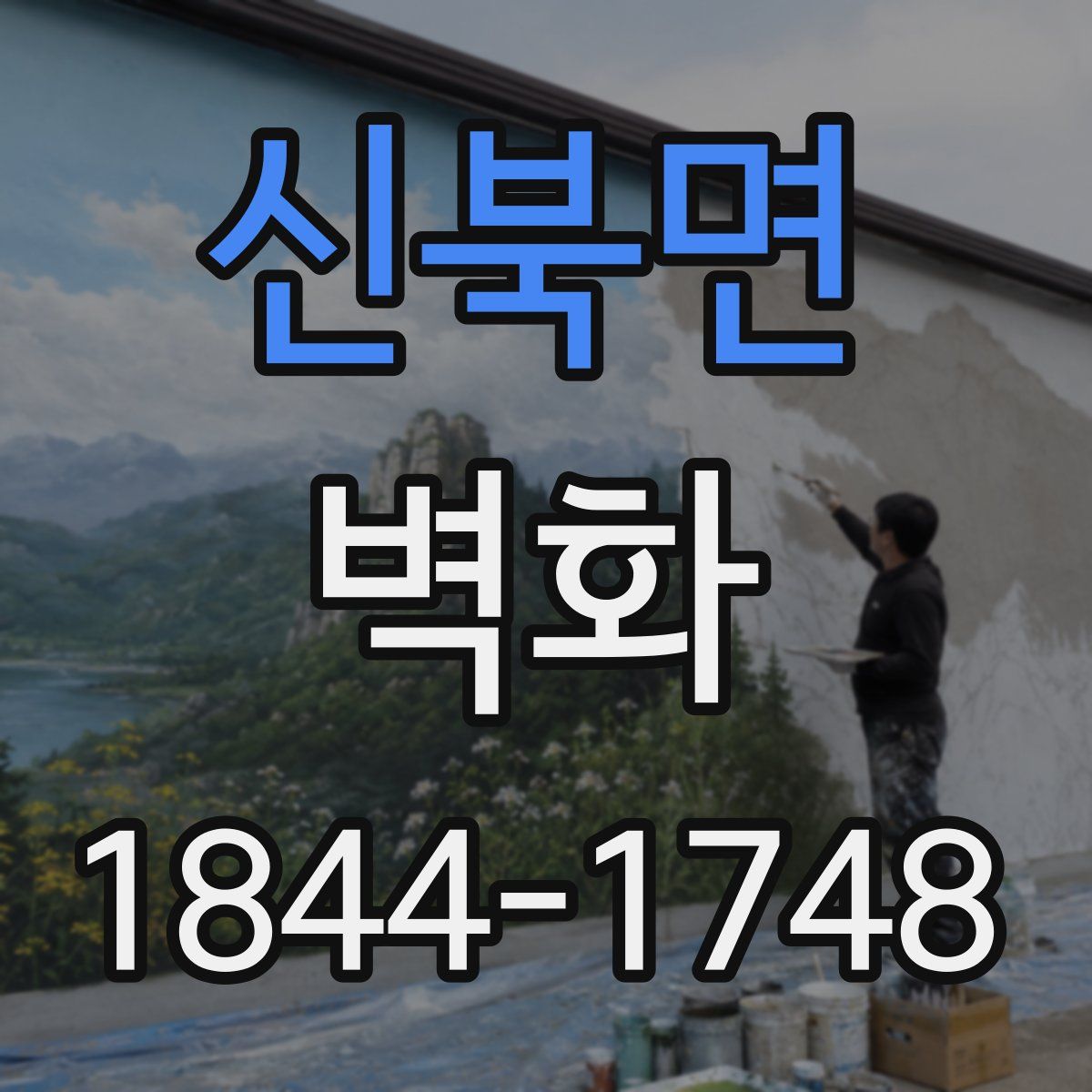 신북면 벽화