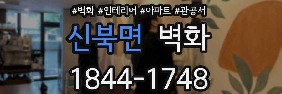 신북면 벽화