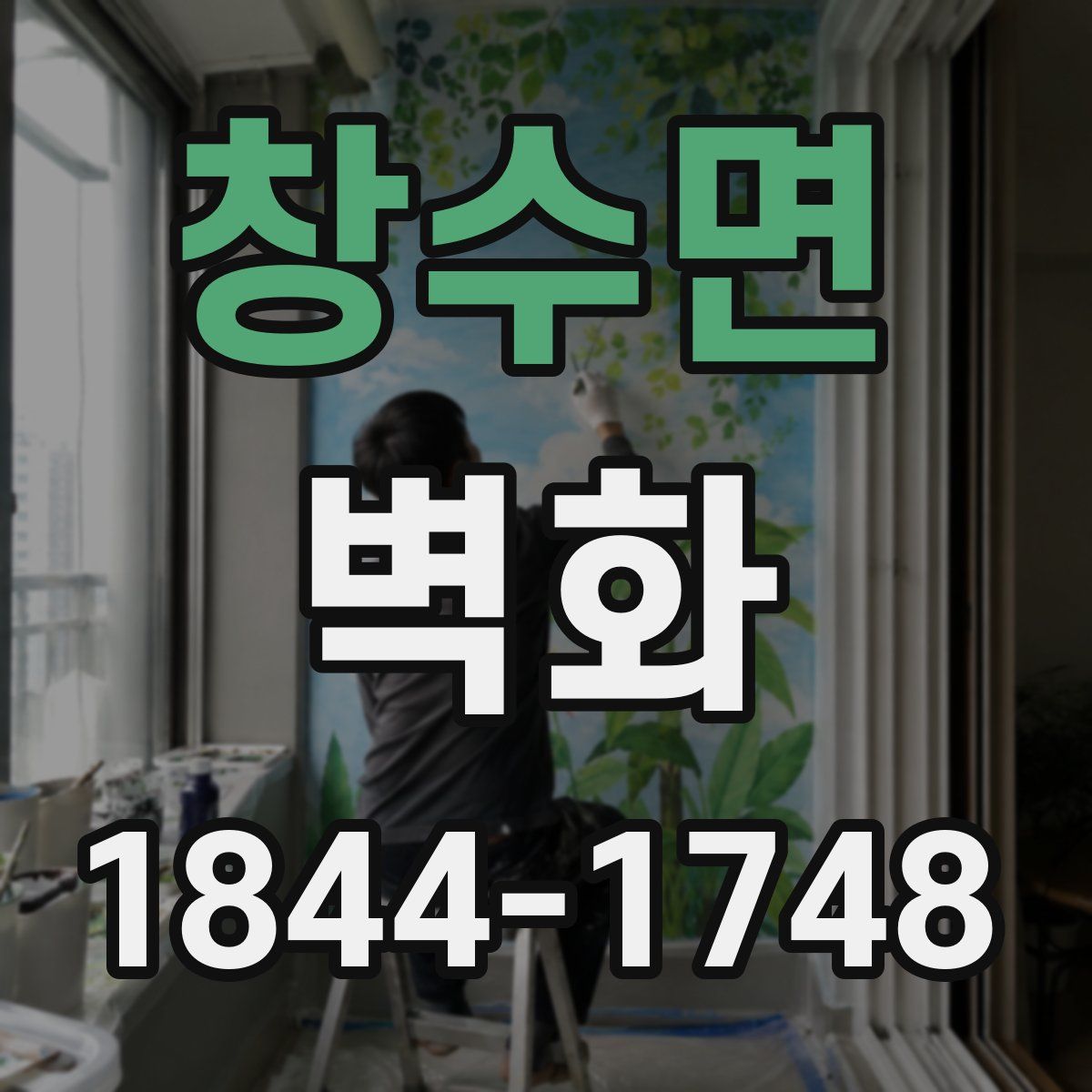 창수면 벽화