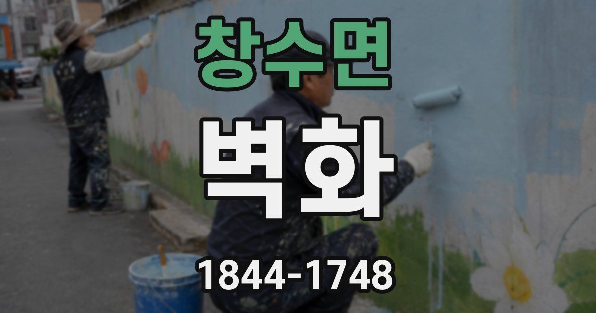 창수면 벽화