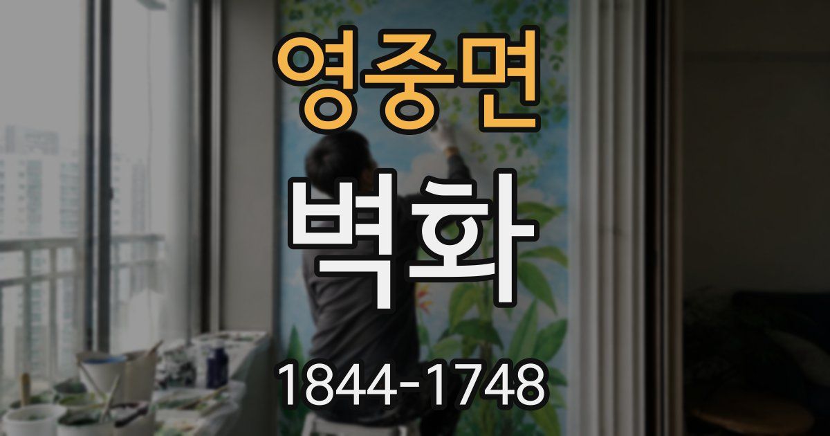 영중면 벽화