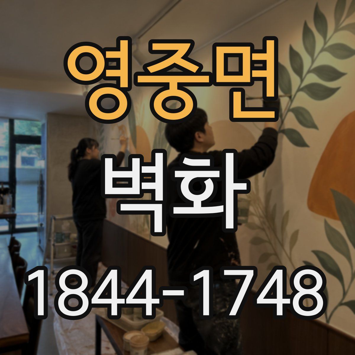 영중면 벽화