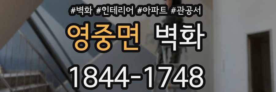영중면 벽화